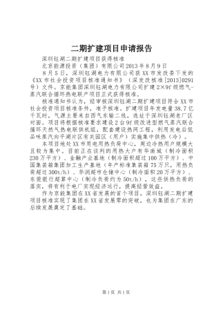 二期扩建项目申请报告