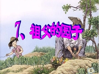祖父的园子课件