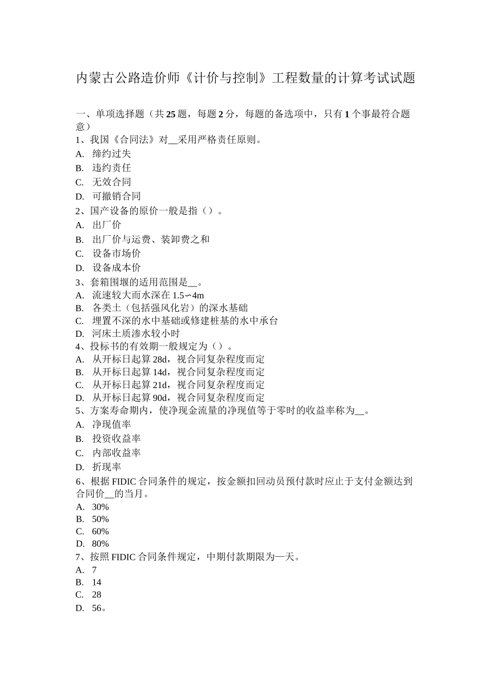 内蒙古公路造价师《计价与控制》工程数量的计算考试试题_第1页