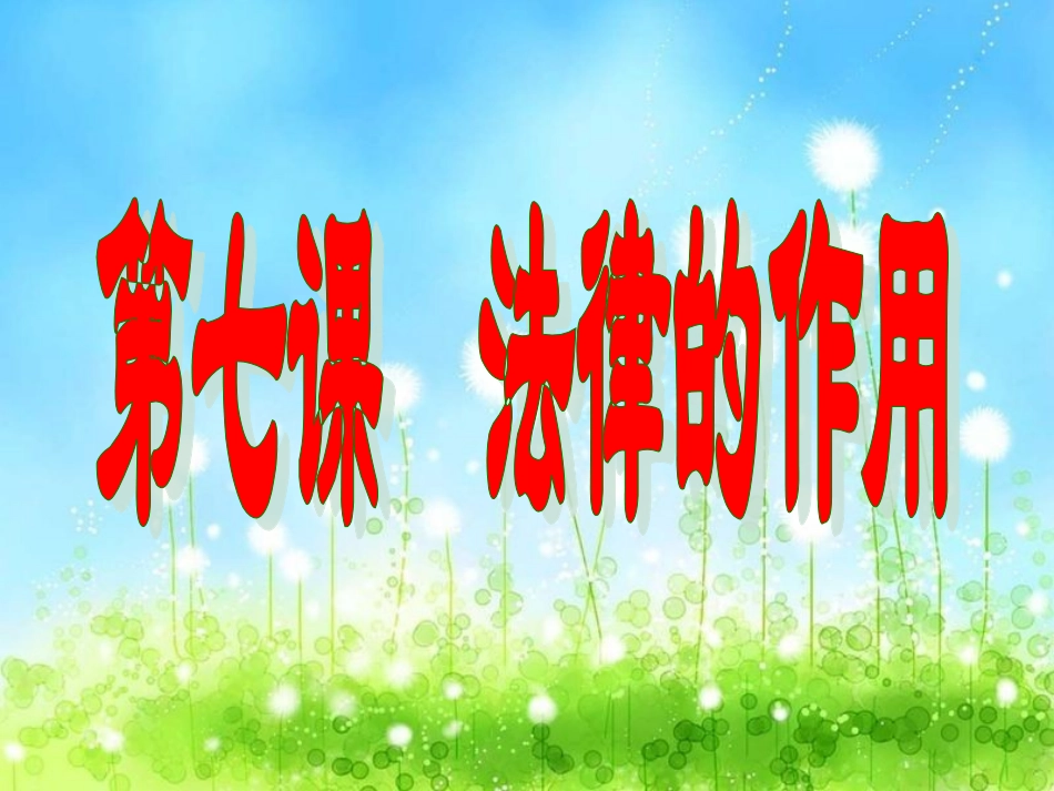 法律的作用课件_第1页