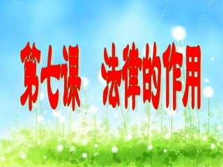法律的作用课件