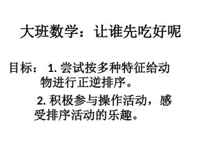 大班数学：让谁先吃好