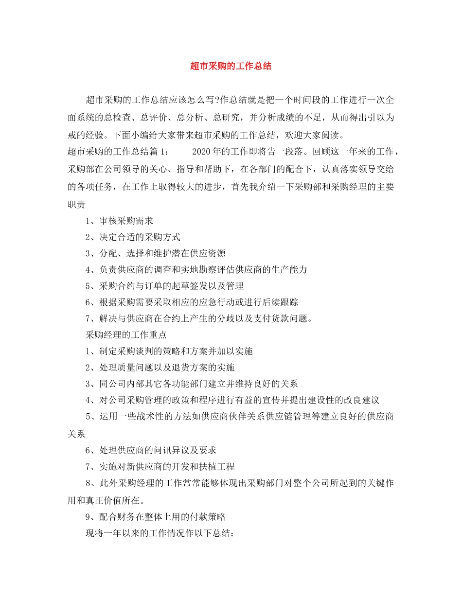 超市采购的工作总结 _第1页