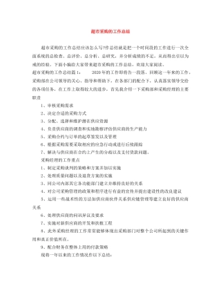 超市采购的工作总结 