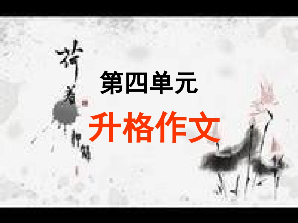 中考作文指导—升格作文_第1页