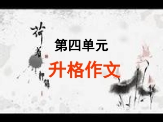 中考作文指导—升格作文