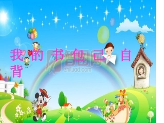 我的书包自己背