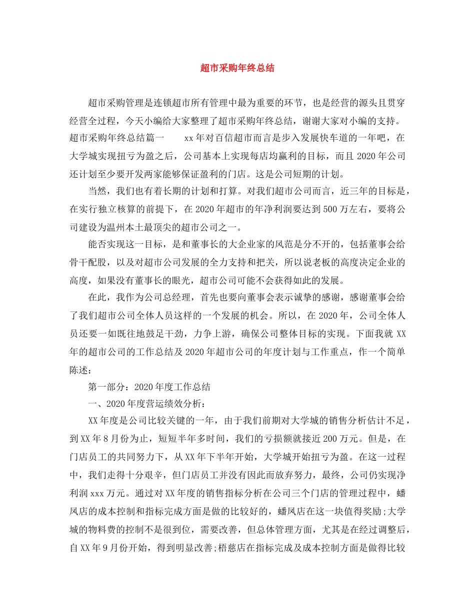 超市采购年终总结 _第1页