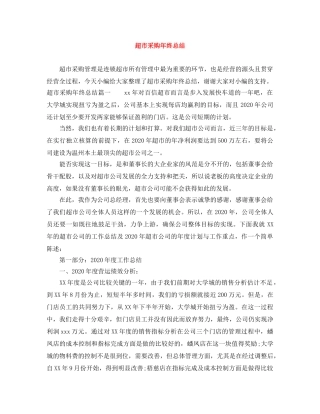 超市采购年终总结 