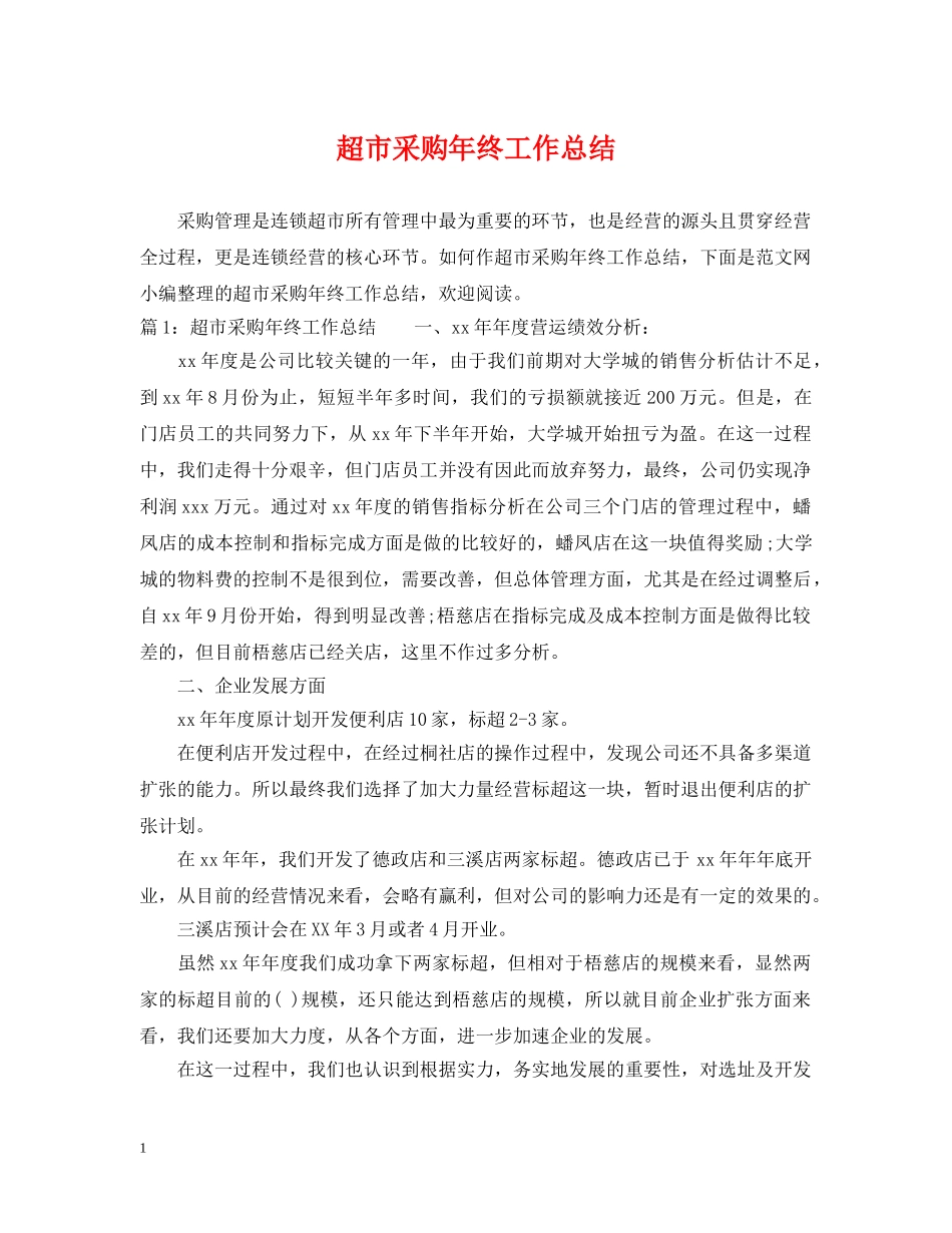 超市采购年终工作总结2 _第1页
