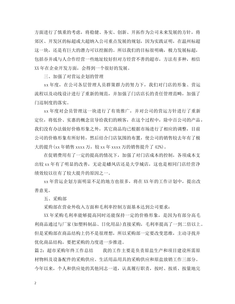 超市采购年终工作总结2 _第2页