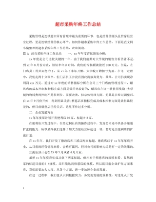 超市采购年终工作总结2 