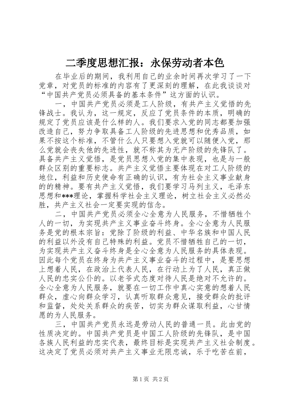 二季度思想汇报：永保劳动者本色_第1页