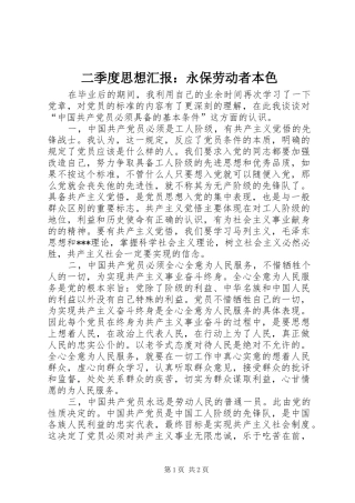 二季度思想汇报：永保劳动者本色