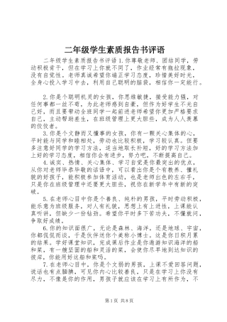 二年级学生素质报告书评语
