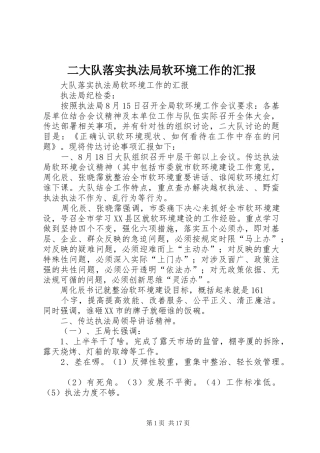 二大队落实执法局软环境工作的汇报