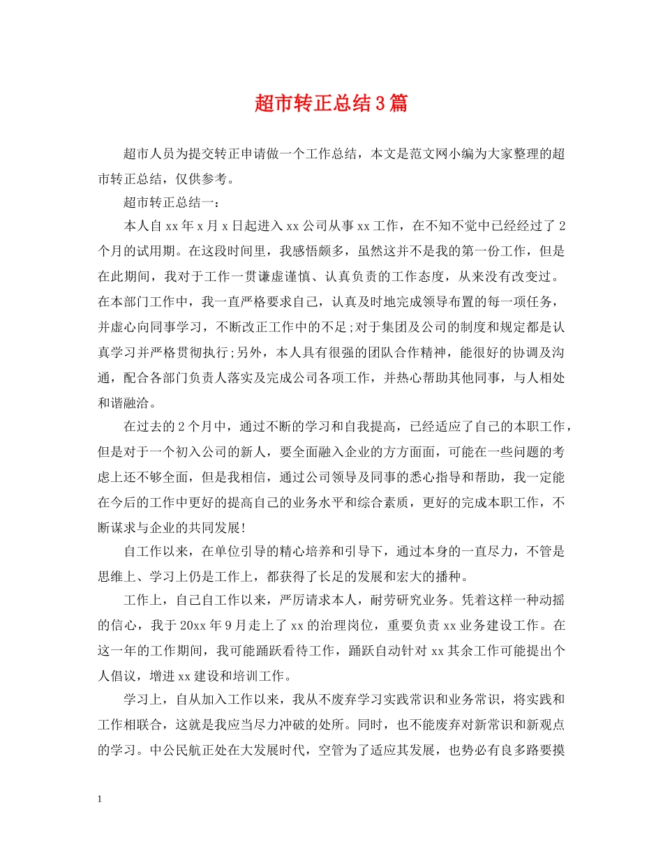 超市转正总结3篇 _第1页