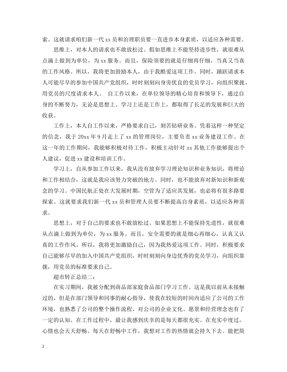 超市转正总结3篇 _第2页