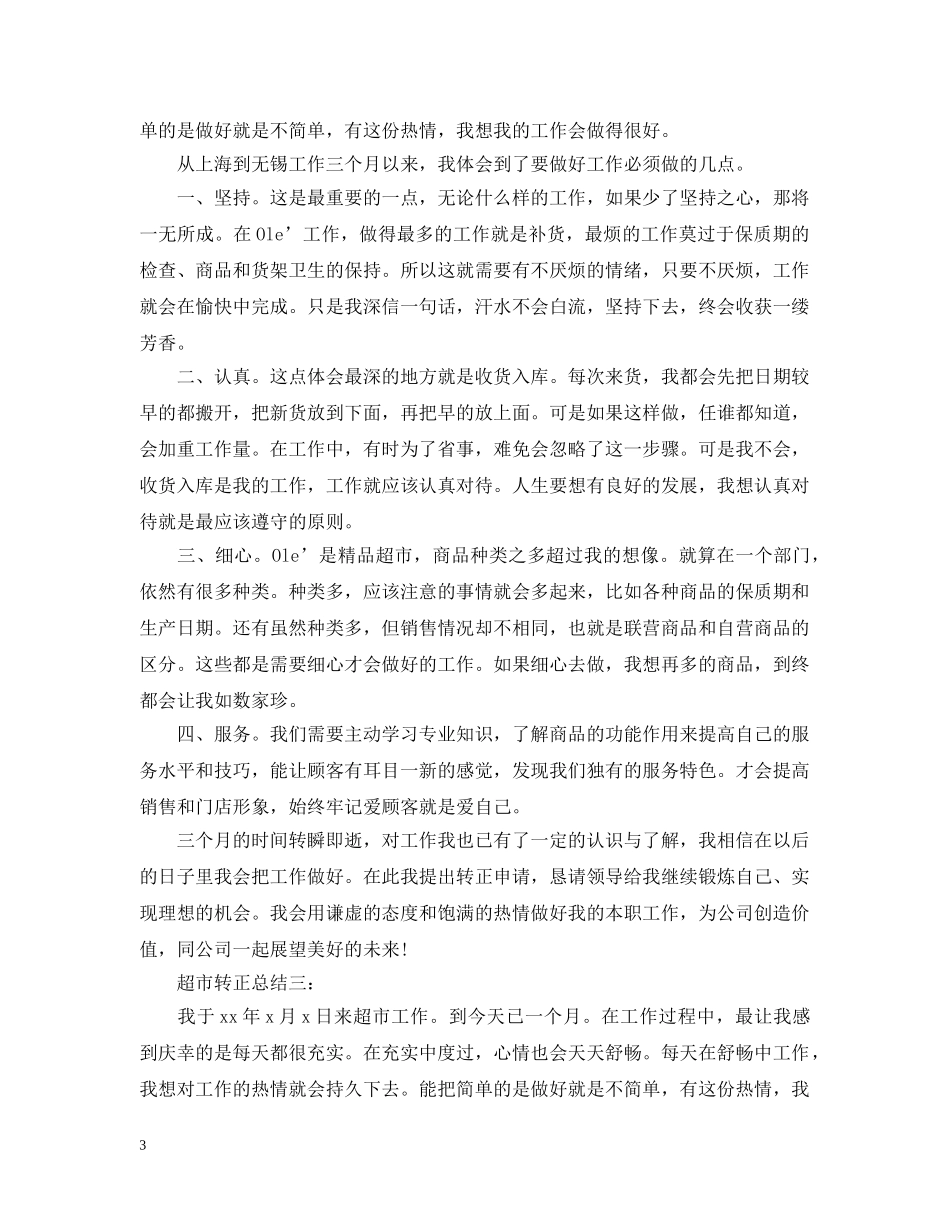 超市转正总结3篇 _第3页