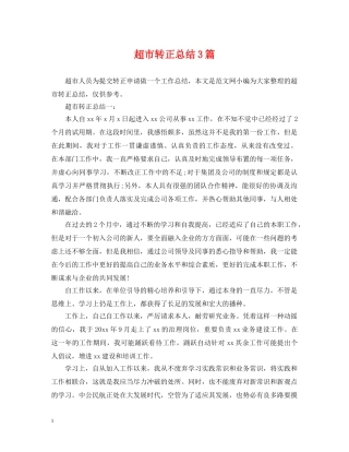 超市转正总结3篇 