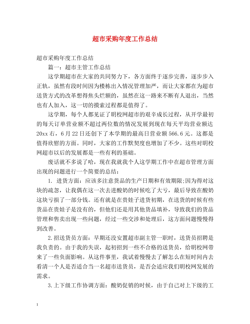 超市采购年度工作总结 (2) _第1页
