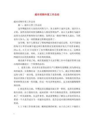 超市采购年度工作总结 (2) 
