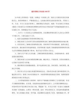 超市采购工作总结1000字 