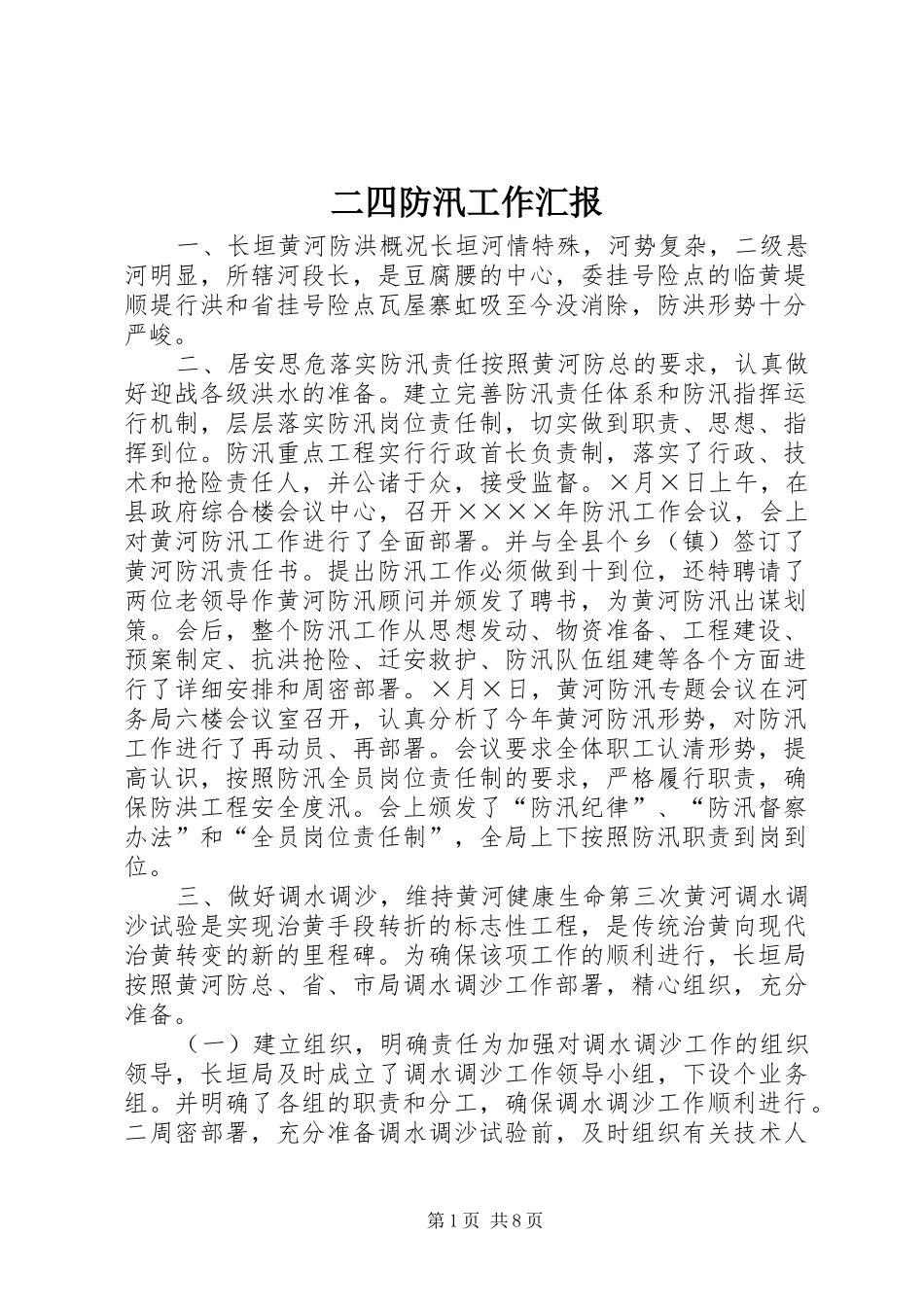 二四防汛工作汇报_第1页