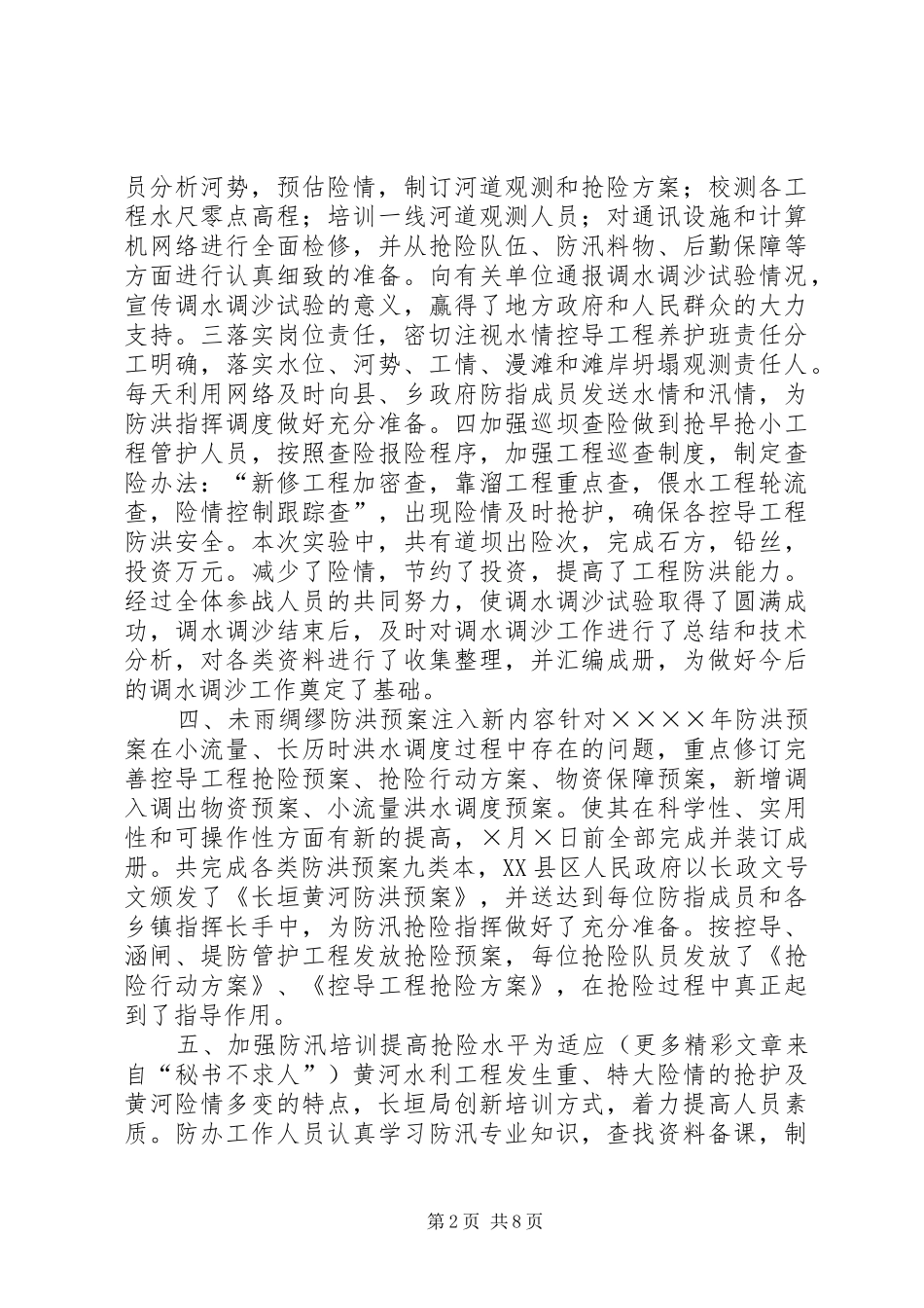 二四防汛工作汇报_第2页