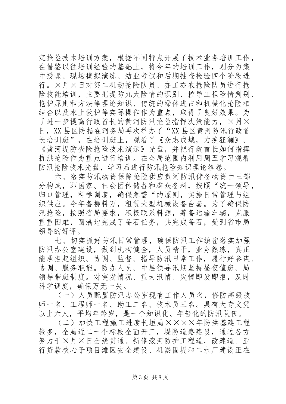 二四防汛工作汇报_第3页