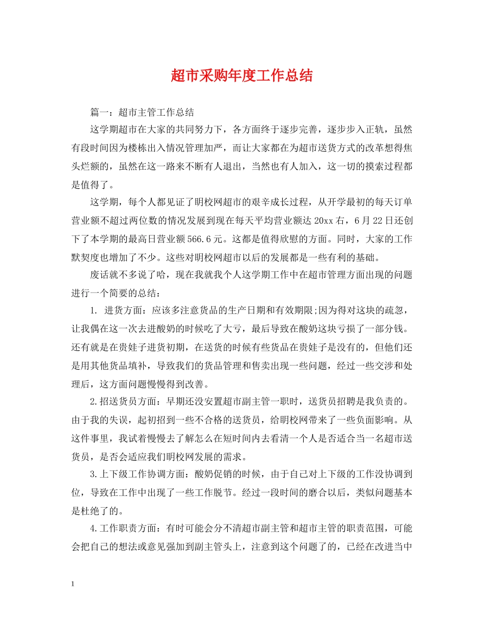 超市采购年度工作总结 _第1页