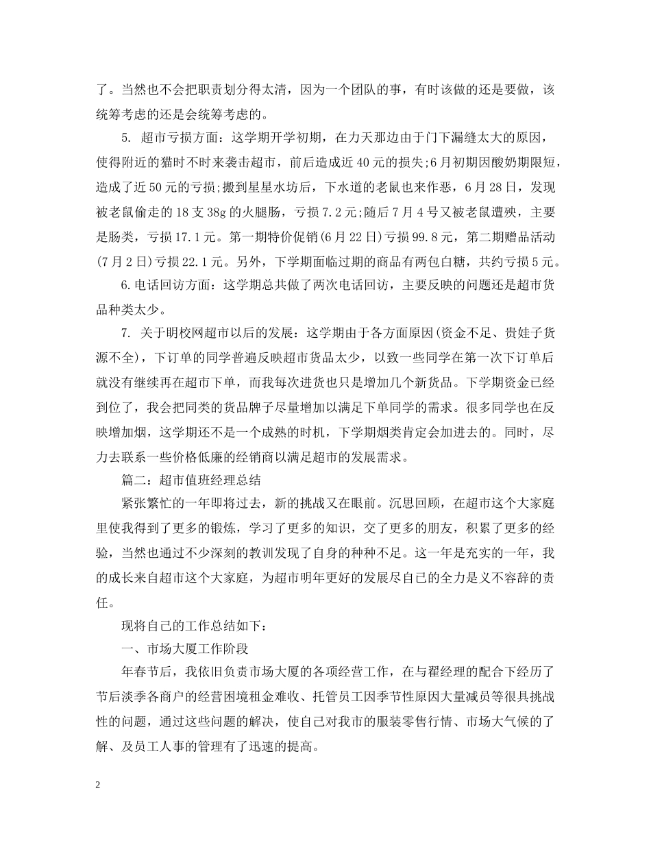 超市采购年度工作总结 _第2页