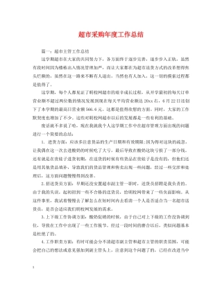 超市采购年度工作总结 