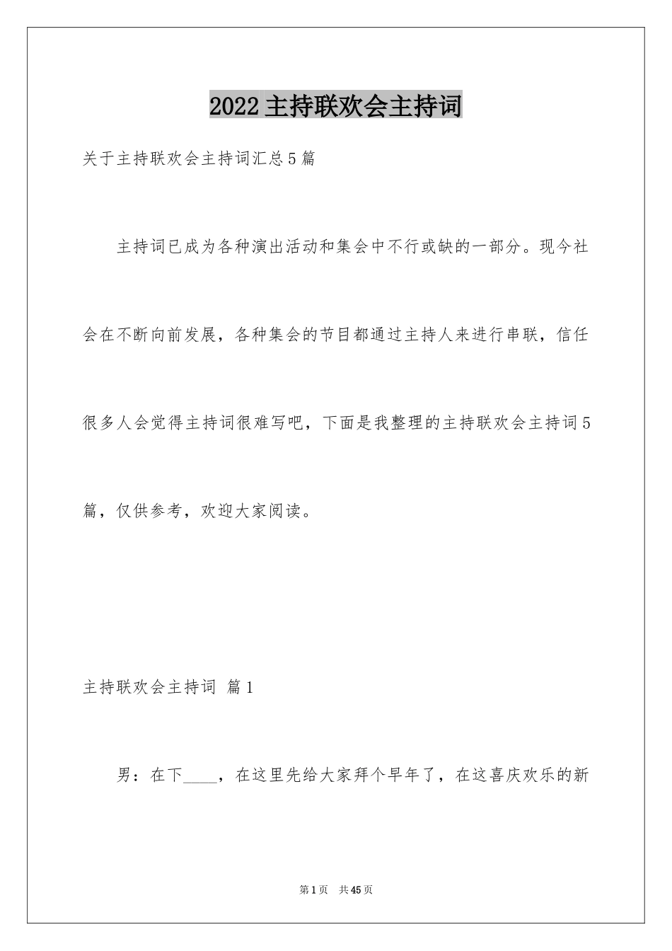 2024主持联欢会主持词_62_第1页