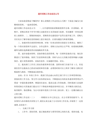 超市采购工作总结怎么写 