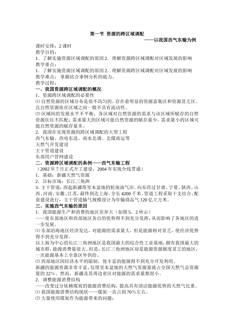 第一节资源的跨区域调配_第1页