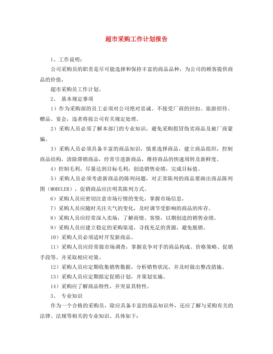 超市采购工作计划报告 _第1页