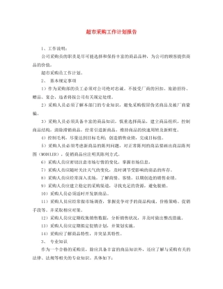 超市采购工作计划报告 