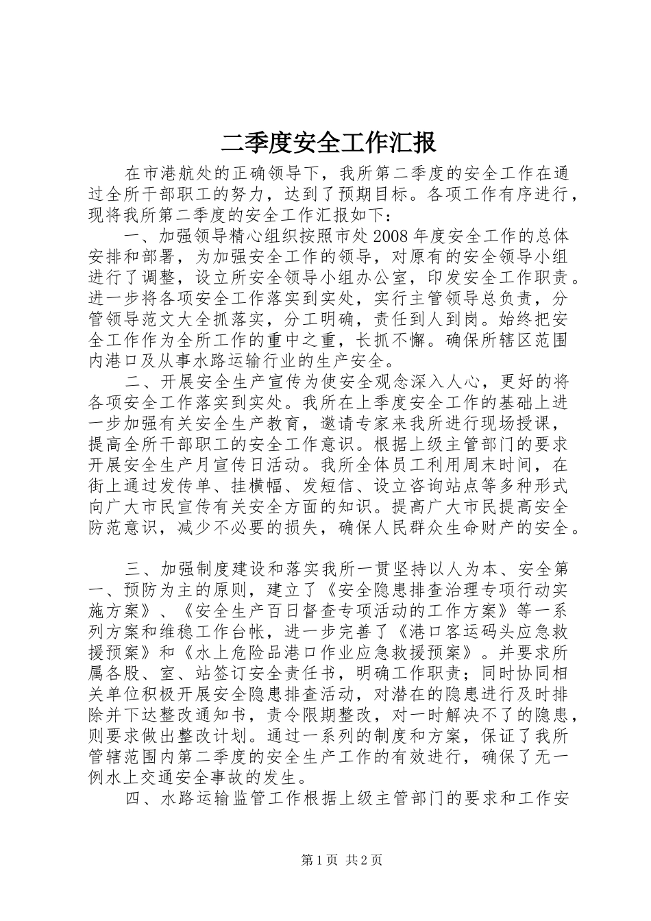 二季度安全工作汇报_第1页
