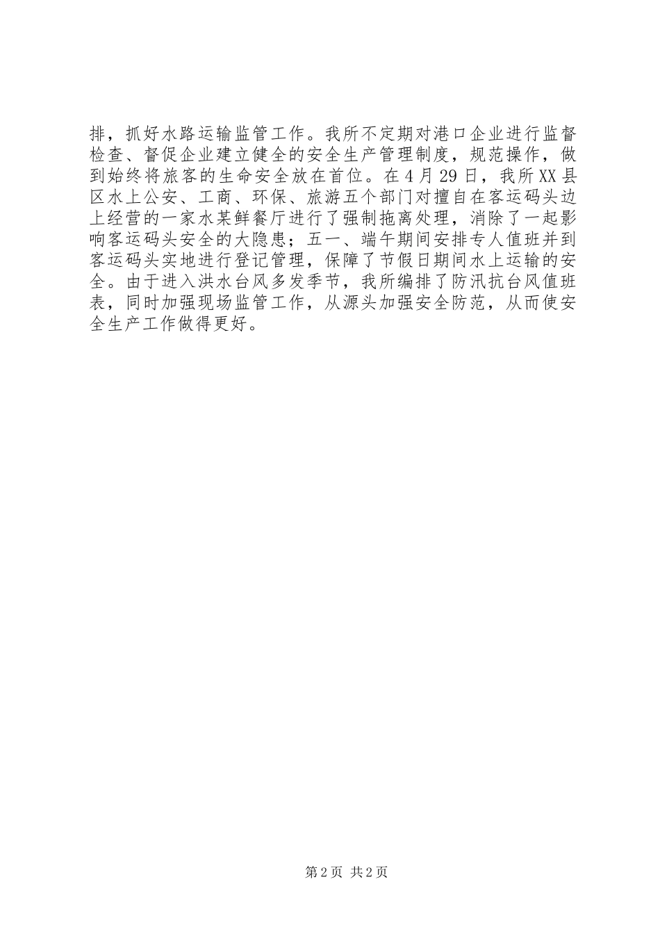 二季度安全工作汇报_第2页