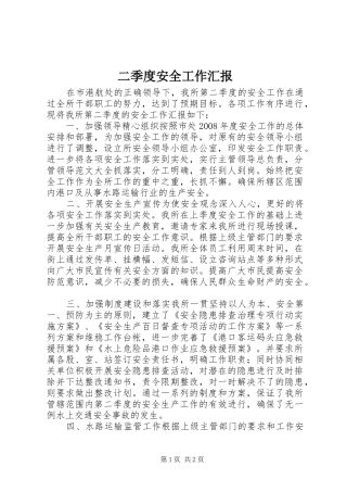 二季度安全工作汇报
