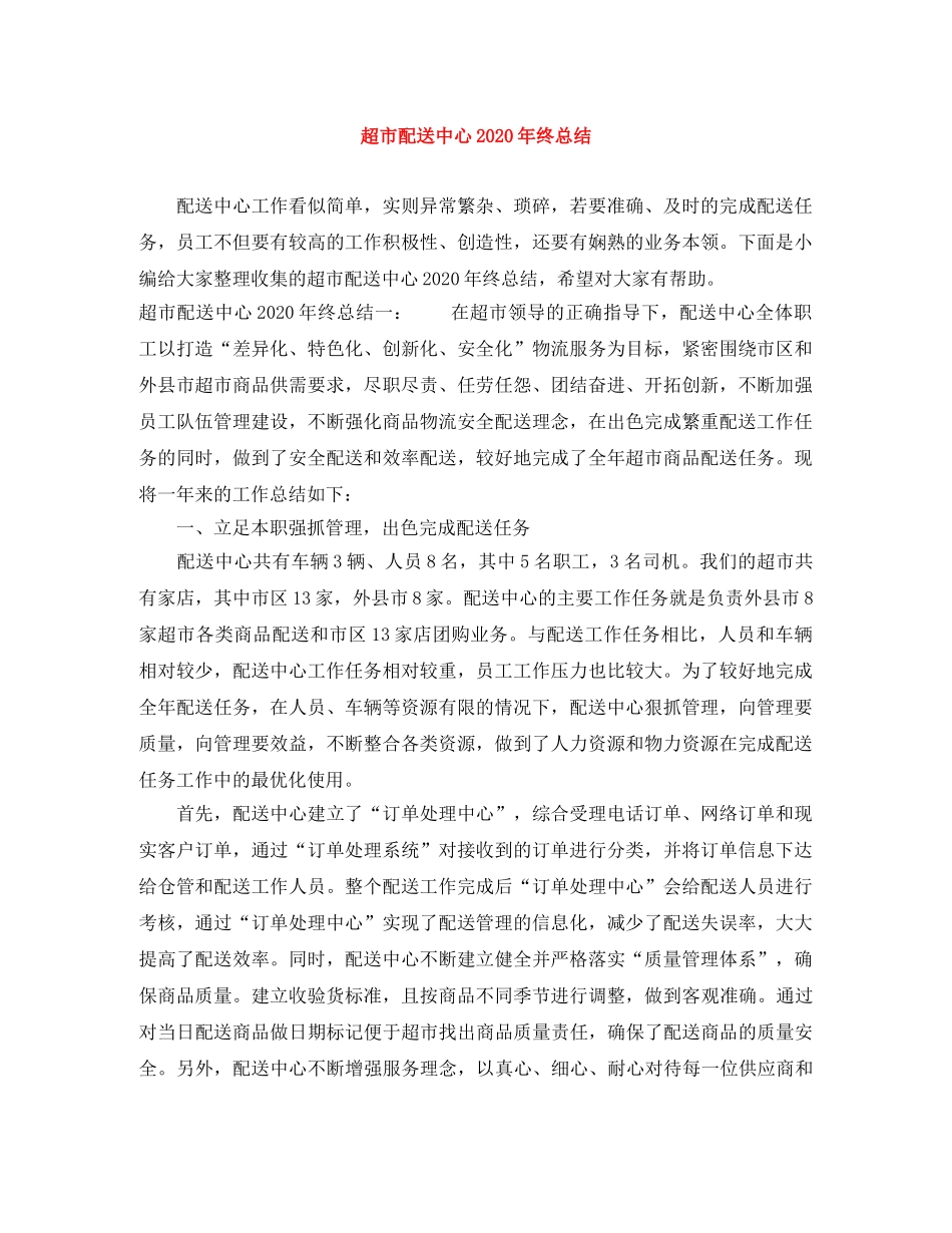 超市配送中心2020年终总结 _第1页