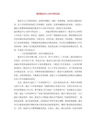 超市配送中心2020年终总结 