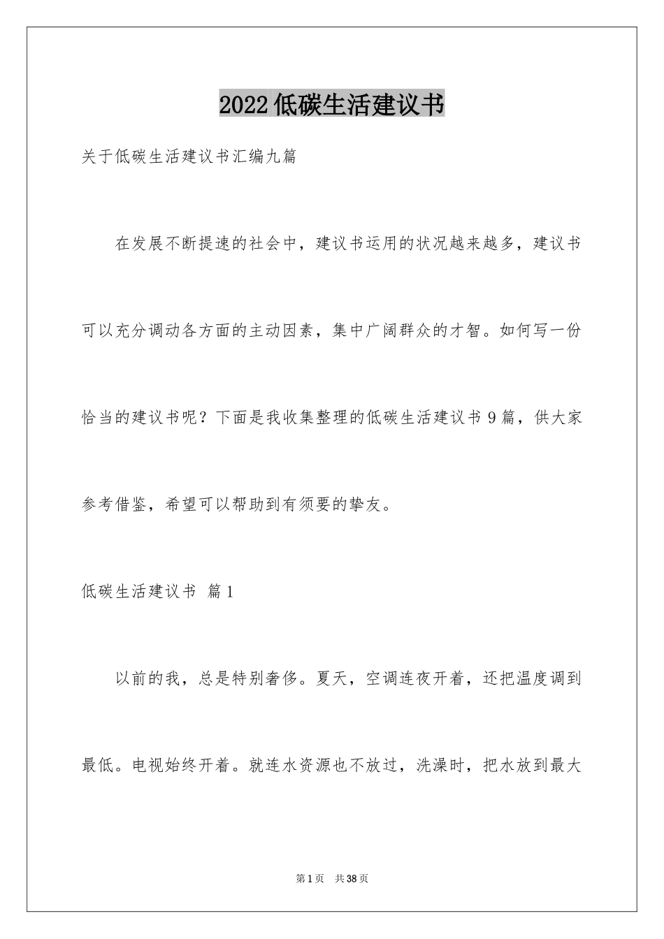 2024低碳生活建议书_73_第1页