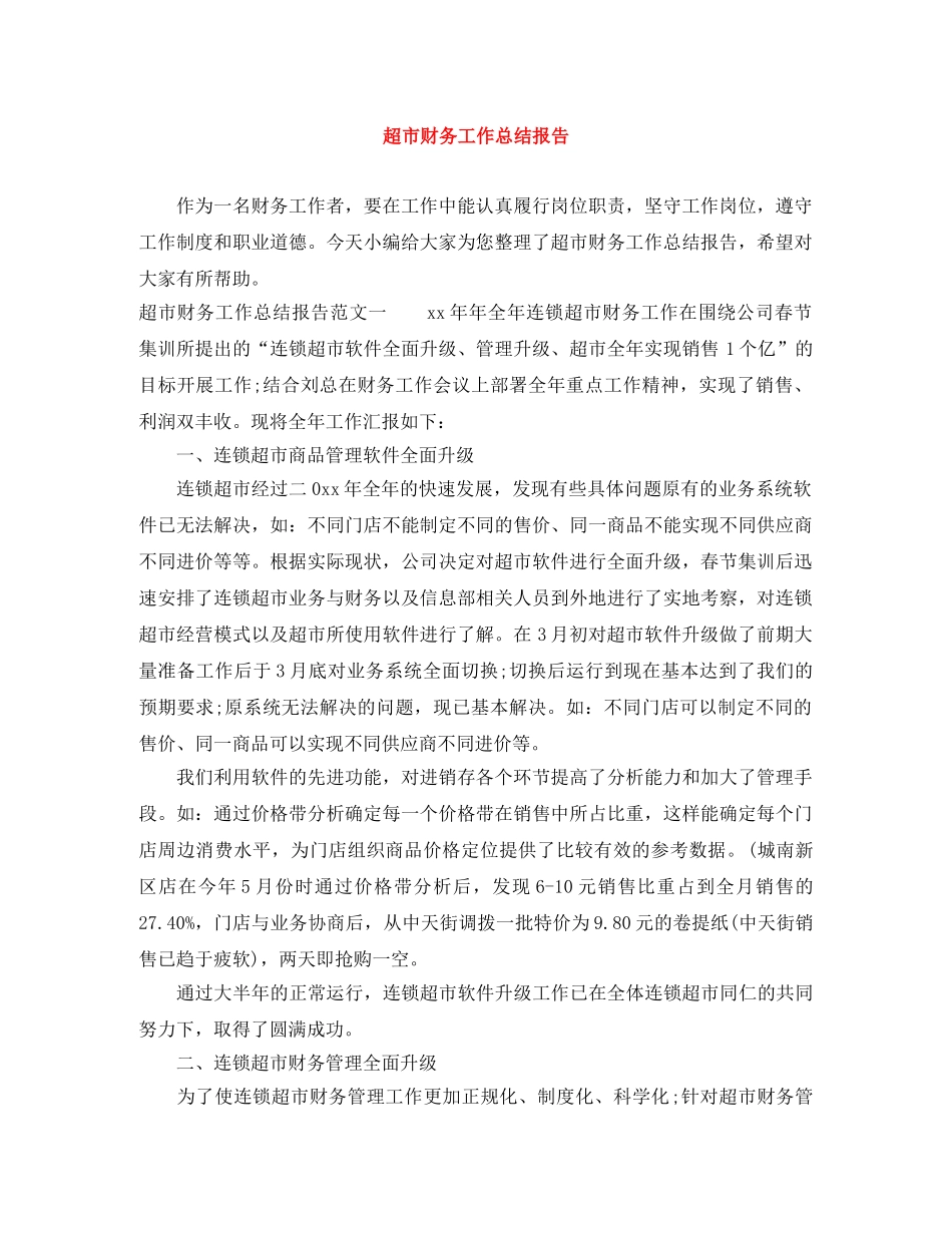 超市财务工作总结报告 _第1页