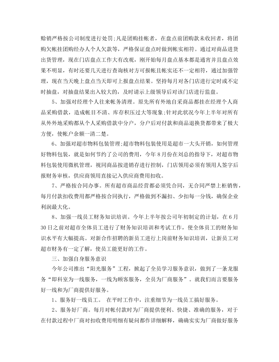 超市财务工作总结报告 _第3页