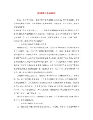 超市财务工作总结报告 