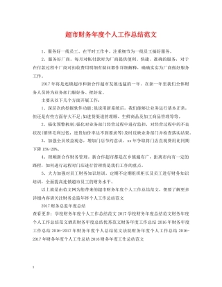 超市财务年度个人工作总结范文 
