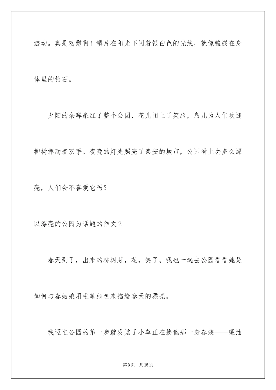 2024以美丽的公园为话题的作文_1_第3页