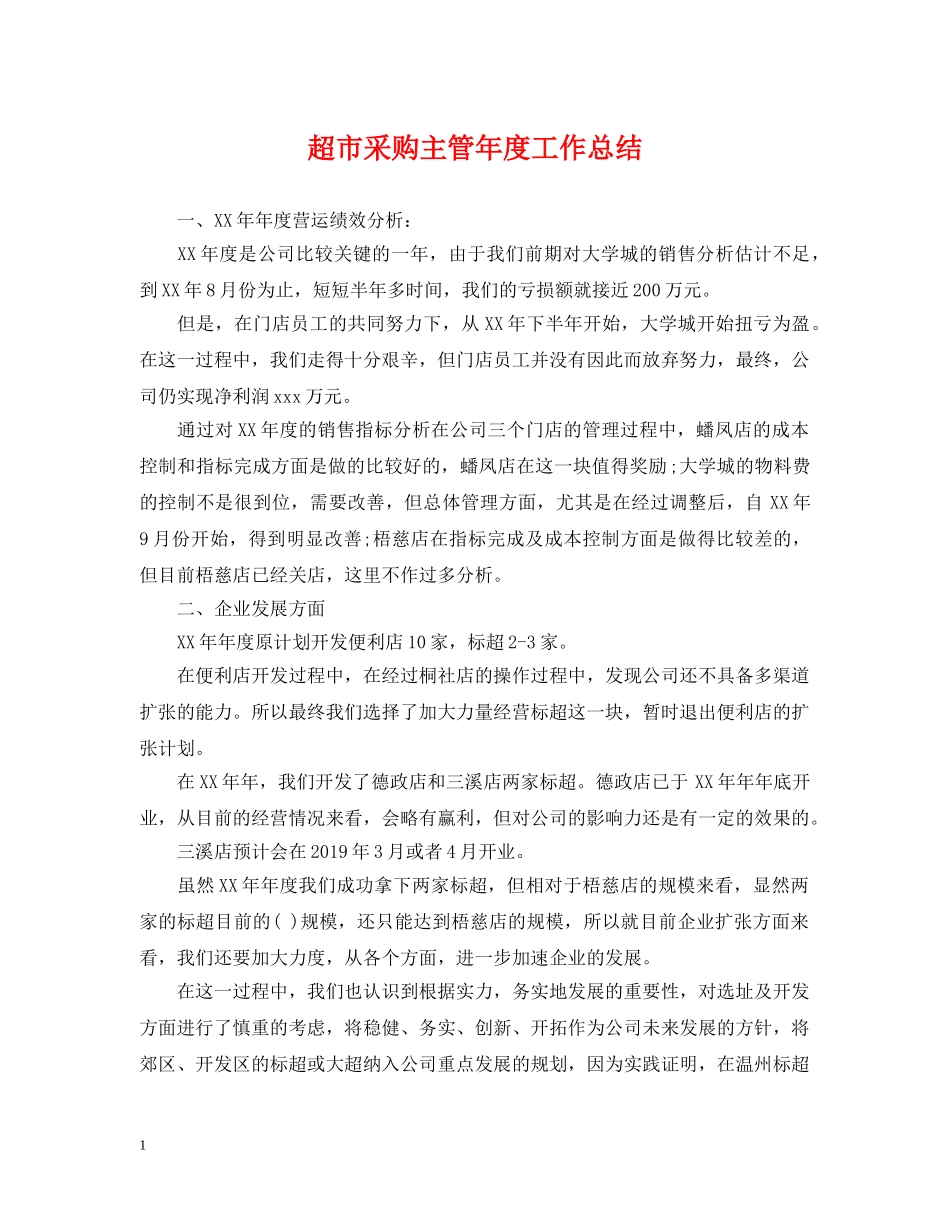 超市采购主管年度工作总结 _第1页